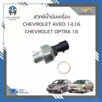ราคา [จัดส่งทันที] Engine Oil Switch Chevrolet Aveo 1.4,1.6,Optra 1.6 Price/Per Piece (1735521197255787819)