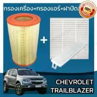 ราคา ♛กรองเครื่อง+กรองแอร์+ฝาปิด เชฟโรเลต เทรลเบลเซอร์ Chevrolet Trailblazer Set Car A/C+Cover+Engine Air Filter☃ (1735531986010408849)