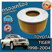ราคา กรองอากาศรถยนต์กรองอากาศเครื่อง โตโยต้า ไทเกอร์ D4D ปี 1998-2004 Toyota Tiger Engine Air Filter โตโยตา ไทเก้อ ไทเกอ ไทเก้อร์ (1734632725257553406)