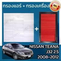 ราคา กรองแอร์ + กรองอากาศเครื่อง นิสสัน เทียน่า(J32)2.5 ปี 2008-2012 Nissan Teana(J32)2.5 Car A/C Filter + Engine Air Filter (1735426467030861438)