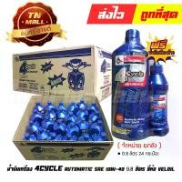 ราคา น้ำมันเครื่อง 0.8ลิตร ออโตเมติก + น้ำมันเฟืองท้าย ยี่ห้อ Veloil (จำหน่ายยกลัง บรรจุ 24 คู่) (1729633728819006407)