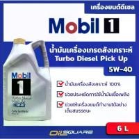 ราคา โมบิล1 แท้ ต้องที่ออยสแควร์_น้ำมันเครื่อง ดีเซล เกรดสังเคราะห์ โมบิล1 เทอร์โบ ดีเซล ปิคอัพ Mobil1 Turbo Diesel Pick-Up SAE 5W-40 ขนาด 6 ลิตร l Oilsquare (1735381878535784049)