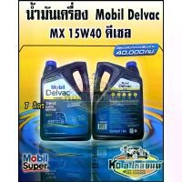 ราคา พร้อมส่ง. น้ำมันเครื่อง ดีเซล Mobil Delvac MODERN 15W40 ขนาด7ลิตร โมบิลดีเซล CI-4 (1735497565155132662)