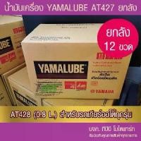 ราคา ยกลัง !! น้ำมันเครื่อง YAMALUBE 4AT เกรดเดี่ยว SAE 40 12 ขวด (0.8 ลิตร/427) (1734256855061137000)