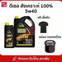 ราคา น้ำมันเครื่อง ดีเซล Duckhams QX8 5W40 สังเคราะห์ 100% พร้อมกรองเครื่อง (1734139955256919238)