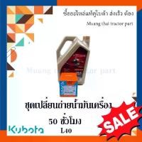 ราคา ♟ชุดเปลี่ยนถ่ายน้้ำมันเเครื่อง รถแทรกเตอร์คูโบต้า รุ่น L4018 น้ำมันเครื่อง CF4 6 ลิตร+กรองน้ำมันเครื่อง♭【COD】 (1734636529160848776)