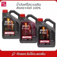 ราคา จัดส่งที่รวดเร็ว น้ำมันเครื่อง เบนซิน MOTUL 8100 X-MAX, X-CESS, ECO-NERGY 5W30 5W40 0W40 (1733497349019305312)