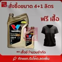 ราคา ◈ใหม่ล่าสุด น้ำมันเครื่อง เบนซิน VALVOLINE SYNPOWER วาโวลีน ซินพาวเวอร์ 5W30 / 5W40 API-SP (4L+1L)♕ (1735318385168910286)