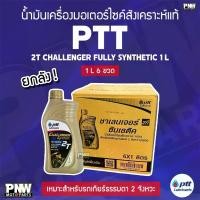 ราคา (ยกลัง) น้ำมันเครื่อง (ออโต้ลูป) PTT CHALLENGER 2T FULLY SYNTHETIC 1.0L สังเคราะห์แท้ 100% เหมาะสำหรับรถเกียร์ 2 จังหวะ (1735454592599033207)