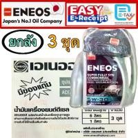 ราคา ยกลัง ENEOS Super Fully Syn Commonrail 5W-30 เอเนออส 5W30 ดีเซล สังเคราะห์แท้ 100% เทอร์โบ 1L 6 ลิตร น้ำมันเครื่อง (1733958805838333197)