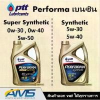 ราคา COD. ปตท PTT PERFORMA SUPER SYNTHETIC และ SYNTHETIC น้ำมันเครื่อง ปตท 0w-20 0w-30 0w-40 5W-50 5w-30 5w-40 และ 5W-40 ngv สำหรับเครื่องยนต์เบนซิน สังเคราะห์แท้ 100% (1735500516437820662)