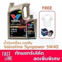 ราคา น้ำมันเครื่อง Valvoline Synpower 5W-30 / 5W-40 วาโวลีน (4+1L เสื้อยืดคละสี กรองเครื่องBoschแท้) (1735471783286966111)