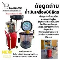 ราคา [พร้อมส่ง] ยี่ห้อACC เครื่องดูดถ่าย น้ำมันเครื่อง ใช้ระบบลม ถังรอง 70ลิตร 80ลิตร สินค้านำเข้าเอง ถังรองถ่ายน้ำมันเครื่อง (1730995249291757670)