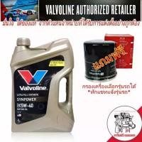 ราคา น้ำมันเครื่อง เบนซิน สังเคราะห์ วาโวลีน ซินพาวเวอร์/Valvoline SYN POWER 5W-40 ขนาด ลิตร แถมฟรี!!กรองเครื่อง S/M 1ลูก (1735545011127223828)