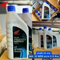 ราคา Honda น้ำมันเครื่อง Protech Gold 4T 10w30 หัวฉีด 0.8ลิตร ของแท้100% สำหรับรถมอเตอร์ไซค์ บรรจุ12ขวดต่อลัง ยกลัง 12ขวด สำหรับรถเกียร์ธรรมดารุ่นอัพเกรด (1735061628911847375)