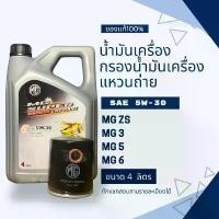 ราคา สวัสดิการสด น้ำมันเครื่องMG สังเคราะห์แท้100% +กรองน้ำมันเครื่องแท้ MGZS MG3 MG5 MG6 (1733114513890904053)