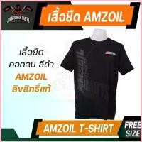 ราคา เสื้อยืด AMSOIL ขนาด FREE SIZE ของแท้ 100% เสื้อคอกลม เสื้อแบรนด์ ลิขสิทธิ์ น้ำมันเครื่อง แอมซอย (1734555989443577522)