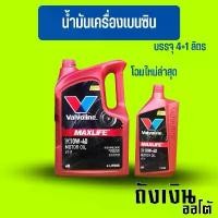 ราคา ขาย VALVOLINE MAXLIFE วาโวลีน แมกซ์ไลฟ์ น้ำมันเครื่อง เบนซิน กึ่งสังเคราะห์ 10w40 4ลิตร **(ฟรี! 1ลิตร)** โฉมใหม่สุด (1733478941461414934)