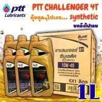 ราคา (ยกลัง)น้ำมันเครื่อง ปตท ชาเลนเจอร์ ซินเทติค 4ที 10W-40 ขนาด ลิตร มี 6 ขวด PTT Challenger Synthetic 4T [Gold x 6] (1735545152858457114)