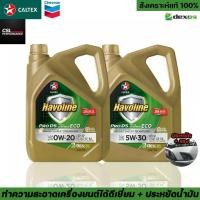 ราคา น้ำมันเครื่อง Caltex Havoline Pro DS Fully Synthetic 0w20/5w30 เครื่องเบนซินเทคโนโลยี Deposit Shield (1734768329491580035)