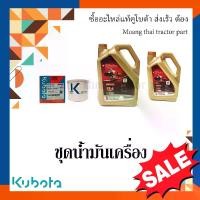 ราคา ชุดเปลี่ยนถ่ายน้ำมันเครื่องรถแทรกเตอร์คูโบต้า และรถเกี่ยวข้าวคูโบต้ารุ่น L4508 - L5018 และ DC60-DC70 น้ำมันเครื่อง 9 ลิตร + กรองน้ำมันเครื่อง (1734358143149901630)