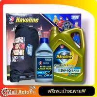 ราคา น้ำมันเครื่อง CALTEX HAVOLINE PRO DS LE 5W40น้ำมันเครื่องเบ็นซินแถมฟรีกระเป๋าสะพาย1ใบ+น้ำมันเบรคCALTEX DOT4 ขนาด0.5ลิตร (1735471948693406846)
