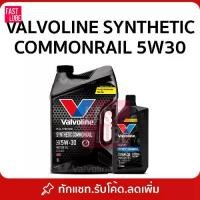 ราคา (สีดำ) น้ำมันเครื่อง ดีเซล VALVOLINE SYNTHETIC COMMONRAIL วาโวลีน 5W30 (1733780885888861926)