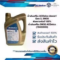 ราคา น้ำมันเครื่อง ACDelco dexos1 Gen 3, 5W30 สังเคราะห์แท้ 100% น้ำมันเครื่อง 5W30 ACDelco(19433553) ประดับ ยนต์ ฮอนด้า เวฟ (1734680721963910153)