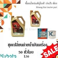ราคา Kubota ชุดเปลี่ยนถ่ายน้ำมันเครื่อง Kubota Tractor รุ่น L4708 L5018 น้ำมันเครื่อง CF4 ขนาด 6 ลิตร 3 ลิตร กรองน้ำมันเครื่อง (1734285854861788291)