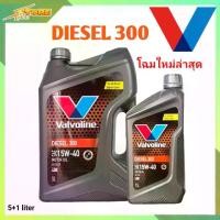 ราคา น้ำมันเครื่อง Valvoline Diesel 300 SAE 15W-40 ขนาด 5+1 ลิตร กึ่งสังเคราะห์ ( น้ำมันเครื่องวาโวลีน ดีเซล 300 SAE 15W-40 ) (1734494394639877632)