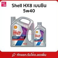 ราคา น้ำมันเครื่อง เบนซิน เชลล์ เฮลิกส์ SHELL HELIX HX8 5W40 (1735449408995951807)