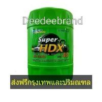 ราคา ส่งฟรีราคารวมส่งน้ำมันเครื่อง บางจาก SUPER HDX SAE 40 ขนาด 18 ลิตร (1735171681050592797)