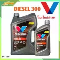 ราคา น้ำมันเครื่อง Valvoline Diesel 300 SAE 15W-40 ขนาด 5+1 ลิตร กึ่งสังเคราะห์ ( น้ำมันเครื่องวาโวลีน ดีเซล 300 SAE 15W-40 ) (1731922230001305417)