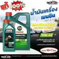 ราคา [จัดส่งทันที] CASTROL น้ำมันเครื่อง เบนซิน คาสตรอล แม็กนาเทค 10W-40 Castrol Magnatec 10W-40 เลือกขนาด 4+1 ลิตร / 4 ลิตร / 1 ลิตร (1732367332958307740)