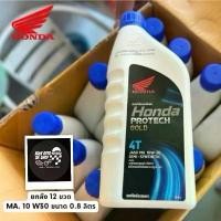 ราคา Honda น้ำมันเครื่อง Protech Gold 4T 10w30 หัวฉีด 0.8ลิตร ของแท้100% สำหรับรถมอเตอร์ไซค์ (บรรจุ12ขวด ) (1734285846549857735)