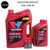 ราคา ♔น้ำมันเครื่อง ดีเซล สังเคราะห์ VALVOLINE MAXLIFE DIESEL FULLY SYNTHETIC 10W-40 เลือกขนาด 6L / 6+1L / 8L▲ (1735415824431940761)