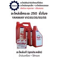 ราคา ชุดอะไหลเช็คระยะ 250 ชั่วโมง Yanmar อะไหล่แท้ยันม่าร์ (น้ำมันเครื่อง + กรองน้ำมันเครื่อง) สำหรับรถขุดยัม่าร์รุ่น ViO30/35/50/55 เปลี่ยนถ่ายน้ำมันเครื่องไส้กรองทุกๆ 250 ชั่วโมง ส่ (1734350510232077393)