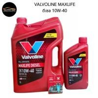ราคา ♭น้ำมันเครื่อง ดีเซล สังเคราะห์ VALVOLINE MAXLIFE DIESEL FULLY SYNTHETIC 10W-40 เลือกขนาด 6L / 6+1L / 8L❅ (1735051049387459967)