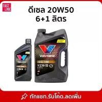 ราคา น้ำมันเครื่อง ดีเซล VALVOLINE DIESEL TURBO (ดีเซลเทอร์โบ) 20W50 (1733218360407787268)