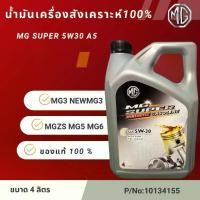 ราคา น้ำมันเครื่องMG สังเคราะห์แท้ 100% SAE 5W-30 Mgzs,Mg3,Mg5,Mg6,MgGs,MgHs (1734803020064720503)