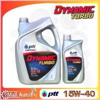ราคา สปอตสินค้า ปตท. PTT DYNAMIC TURBO SAE 15W-40 น้ำมันเครื่อง ดีเซล กึ่งสังเคราะห์ *กดเลือกปริมาณ (1733313221150934095)