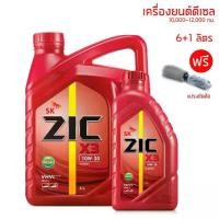 ราคา น้ำมันเครื่อง 10W-30 ZIC X3 ขนาด 6+1 ลิตร สำหรับเครื่องยนต์ดีเซล เกรด 7 000,กม. แปรงขัดล้อ (1733218575136622404)