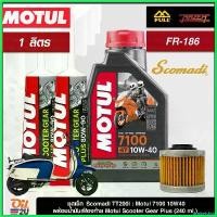 ราคา unsketshop ปัจจุบัน ชุดเซ็ท Sadi TT200i น้ำมันเครื่อง Motul 7100 10W40/10W50/15W50 สังเคราะห์แท้ +เอสเตอร์ ขนาด 1 ลิตร มอเตอร์ไซค์ Motorcycle รถ (1730489655746923342)