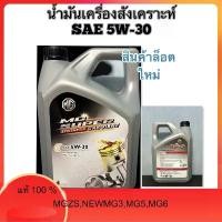 ราคา ✴น้ำมันเครื่องMG สังเคราะห์แท้ 100% SAE 5W-30 Mgzs,NewMg3,Mg5,Mg6♦ (1735151890956322324)