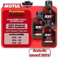 ราคา [MOTUL] น้ำมันเครื่อง 300V 100%สังเคราะ OFF-ROAD ESTER Core (10W-40 / 10W-50 15W-60) (1733218016837731388)
