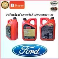 ราคา น้ำมันเครื่อง SAE 5W30 สังเคราะห์ Ford ranger Ford Everest (ขนาด 4ลิตร)แท้เบิกศูนย์ จัดส่งที่รวดเร็ว (1733140091979990040)