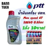 ราคา (10ขวด)น้ำมันเครื่อง ปตท แม็กซ์สปีด 4T PTT MaxSpeed 4T SAE40 ขนาด 0.8 ลิตร (1733010539807212922)