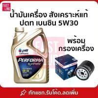 ราคา น้ำมันเครื่อง ปตท เบนซิน PTT PERFORMA SYNTHETIC เพอร์ฟอร์มา ซินเธติค 5W30 (4L) (1733218000588342276)