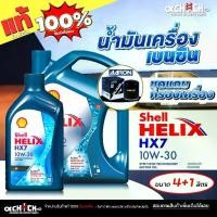 ราคา ชุดแถมกรอง น้ำมันเครื่อง เบนซิน Shell HX7 10W-30 ( กดเลือก 4+1L / 4L ) กรองเครื่อง AARON ลูก (1734573220309403404)