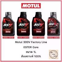 ราคา น้ำมันเครื่องMotul 300V 10W40 15W50 10W50 300v2 5W40 ฉลากหลังลอกได้ สปอตสินค้า (1733107977418671627)